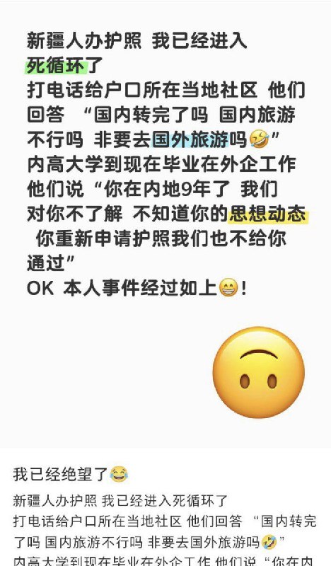 1月6日，有新疆网友反映，办理护照过程中，社区因“不了解思想动态”为由，遭遇反复审查和无明确标准的拒绝， 陷入长期无法通过的“循环阻碍”