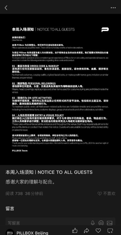 北京两家夜店限制万圣节装扮10月30日，北京夜店PILLBOX发布入场须知，称“出于现场安全及综合技术原因”，本周正常营业，无任何节日活动及装饰，禁止主题服装装扮、角色扮演造型及相关妆容，面具、头套等装扮道具也不得带入