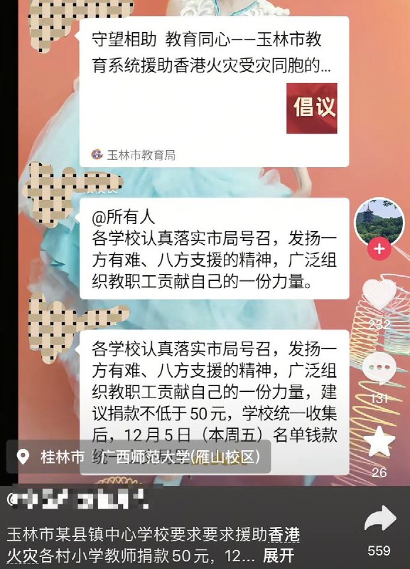 网友投稿广西玉林市教育局近日被传要求教师“自愿”捐款支援香港，但不少网友称 实际上是以接龙形式强制填写捐款金额