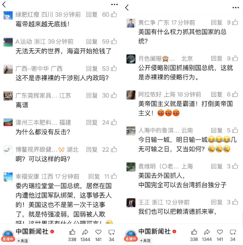 在委内瑞拉1小时11分速通新闻的评论区，网民们表达对马杜罗被活捉的愤怒不少人呼吁应该用同样的方式斩首赖清德