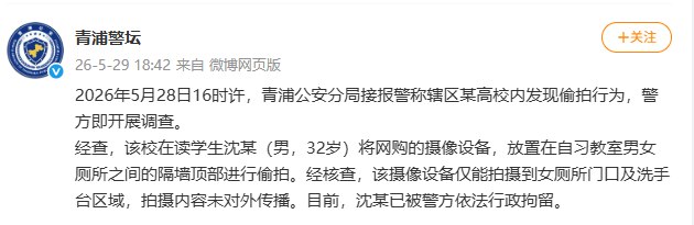 后续:上海青浦警方通报高校偷拍事件：涉事学生已被行政拘留查看原文📝 引用推文:上海政法学院致远阁（自习楼）女厕所内发生了一起性质恶劣的偷拍事件