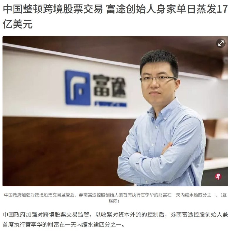 5月26日，据联合早报报道，在中国加强跨境股票交易监管、收紧资本外流控制后，富途控股创始人兼首席执行官 李华 的个人财富出现大幅缩水