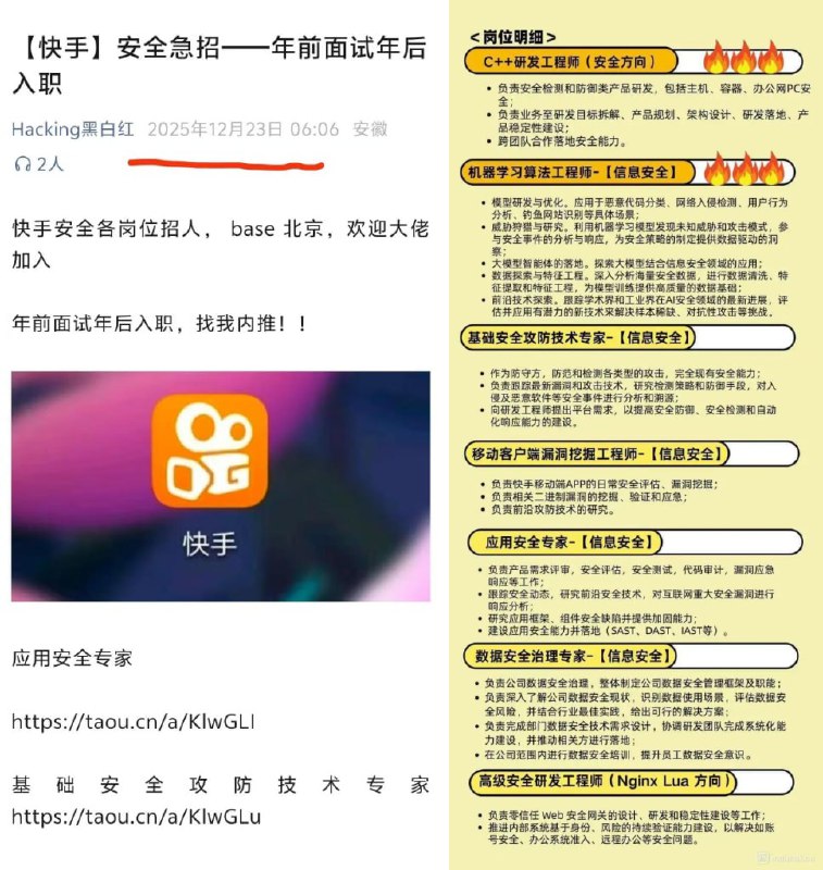 12月23日一早，快手在遭遇黑客攻击出现色情直播后，紧急招聘多类安全岗位人员