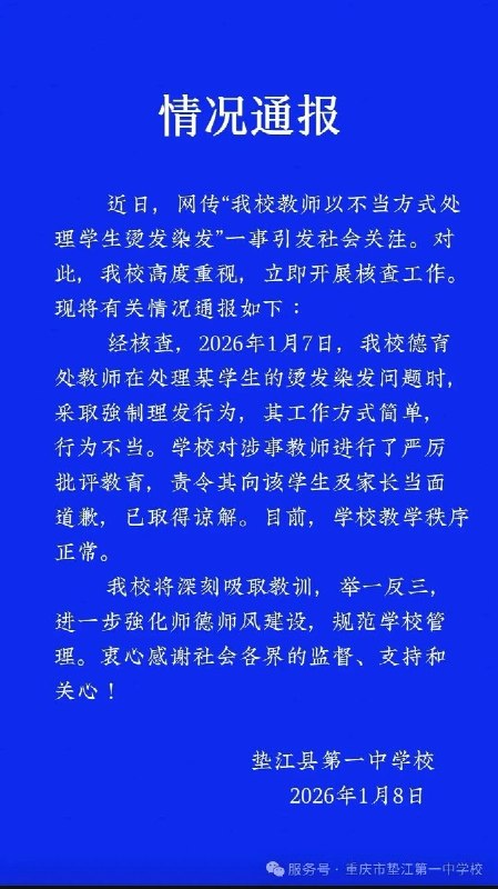 “自罚三杯”1月8日，重庆市垫江第一中学发布情况通报：学校已严厉批评教育涉事教师，并责令其向该学生及家长当面道歉，已取得谅解