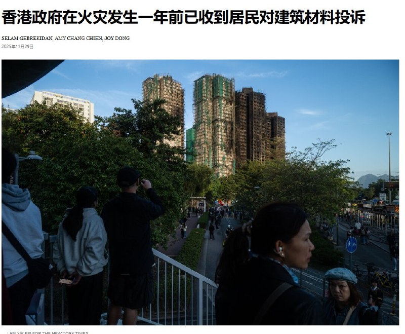 据纽约时报报道，早在2024年9月，香港宏福苑居民就已向市政府反映指出，维修工程中使用的材料可能不符合阻燃标准