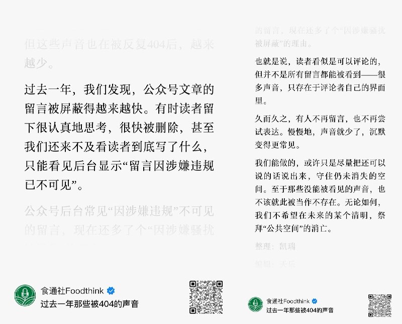 近日，长期关注和报道中国底层民生问题的媒体《食通社》总结了过去一年被删除的报道