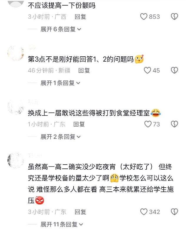 9月11日，网友发帖称，东莞实验中学高三学生因晚下课导致夜宵被高一高二抢完，向学校反映后，校方在公告栏贴出告示回应：“老师想你考年级前100名，你能做到吗？”“你爸妈要你考上985，你能达到要求么？”“不要老要求别人满足你，要学会换位思考！”网友评论“第3点不是刚好能回答1、2的问题吗”“不应该提高一下份额吗”“哪怕好好解释没办法备那么多货，也不至于被冲烂”“中式教育你赢了”9月12日，有网友发现，原贴作者账号已注销查看原文9月11日，网友发帖称，东莞实验中学高三学生因晚下课导致夜宵被高一高二抢完，向学校反映后，校方在公告栏贴出告示回应：“老师想你考年级前100名，你能做到吗？”“你爸妈要你考上985，你能达到要求么？”“不要老要求别人满足你，要学会换位思考！”网友评论“第3点不是刚好能回答1、2的问题吗”“不应该提高一下份额吗”“哪怕好好解释没办法备那么多货，也不至于被冲烂”“中式教育你赢了”9月12日，有网友发现，原贴作者账号已注销查看原文