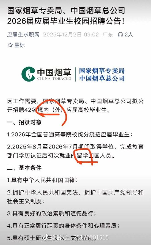 网友投稿：中国烟草总公司2025年校园招聘公告显示：拟招42名境内（外）应届高校毕业生，报名条件要求“2025年8月至2026年7月期间前取得毕业证、学位证”