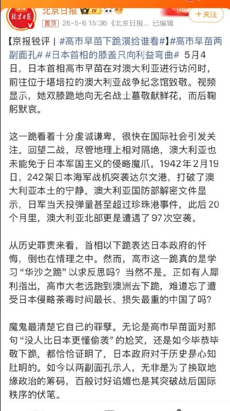5月6日，《北京日报》发文，痛批高市早苗向澳大利亚无名战士墓下跪，是向利益弯曲百般讨好谄媚查看原文