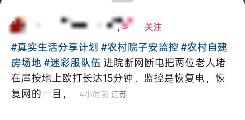 近日，江苏一网友发视频称，一群身穿迷彩服的人进院断网断电把两位老人堵在屋按地上欧打长达15分钟，并且队伍还配了医生，打完人后医生及时进行救助