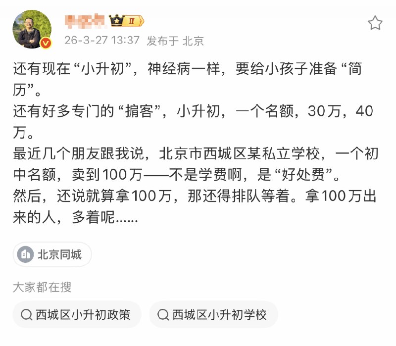 3月27日，国内记者发文：还有现在“小升初”，神经病一样，要给小孩子准备“简历”