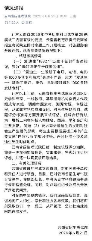 云南中考历史试卷出现爱迪生生平错误，省招考院致歉并追责6月21日下午，云南省招生考试院发布情况通报，承认2026年中考历史科目试卷第29题展板二存在内容错误