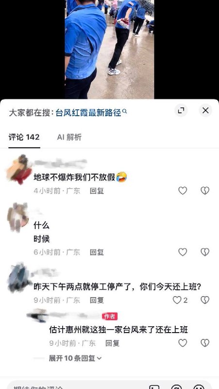 7月26日，广东省惠州市惠阳区胜宏科技（惠州）股份有限公司，在台风天气下仍要求员工上班，不顾员工安危，让工人在室外排队打卡等待进入