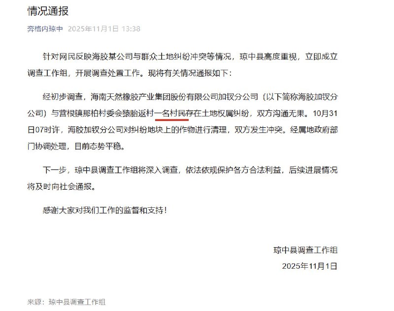 11月1日，海南省琼中黎族苗族自治县委宣传部官方公众号“奔格内琼中”11月1日发布《情况通报》称：“琼中县调查工作组”通报称，经初步调查，海南天然橡胶产业集团股份有限公司加钗分公司（以下简称海胶加钗分公司）与营根镇那柏村委会猿胎返村一名村民存在土地权属纠纷，双方沟通无果