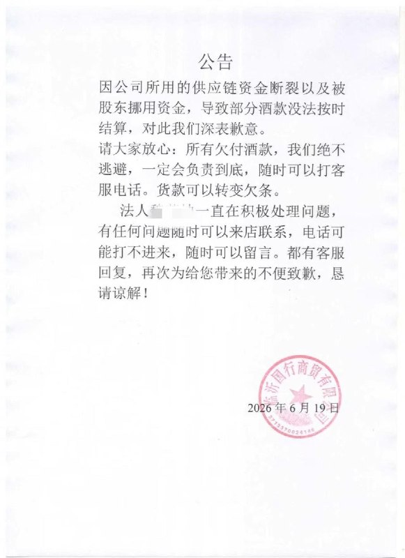 6月19日，山东头部酒商“临沂国行”疑似资金链断裂，大量供货商、酒商及黄牛聚集门店维权