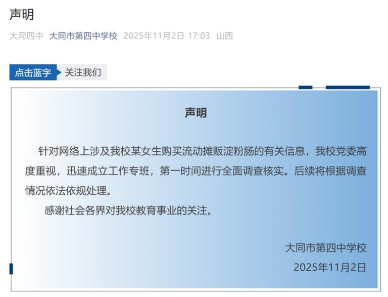 后续：11月2日，大同市第四中学校发布声明：针对网络上涉及我校某女生购买流动摊贩淀粉肠的有关信息，已成立工作专班，第一时间进行全面调查核实