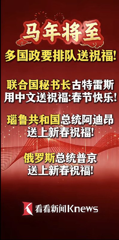 2月12日，看看新闻报道：马年将至，多国政要排队送祝福！主要有：摩洛哥、白俄罗斯
