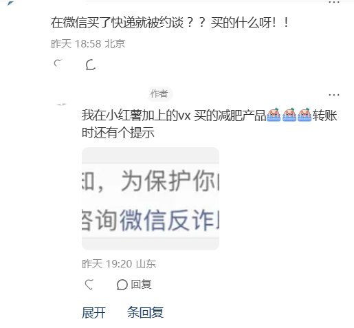 8月30日，山东一名网友发帖称，自己在小红书认识陌生人后添加微信，购买减肥产品并转账99元，付款时刚出现风险提示，随后便接到派出所电话，并收到短信称其为“公安部预警对象”