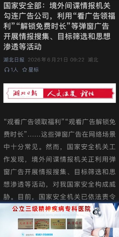 6月21日，中国国安部再次震撼发文：境外间谍情报机关利用“看广告领福利”，“解锁免费时长”等弹窗广告开展信息搜集和思想渗透工作