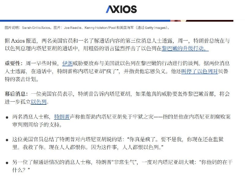 特朗普被曝通话中怒斥内塔尼亚胡，内塔尼亚胡公开声明拒绝退兵6月1日，据 Axios 报道，两名美国官员和一名了解通话内容的消息人士称，美国总统特朗普周一在与以色列总理内塔尼亚胡通话时，对以色列在黎巴嫩局势上的升级行动表示强烈不满