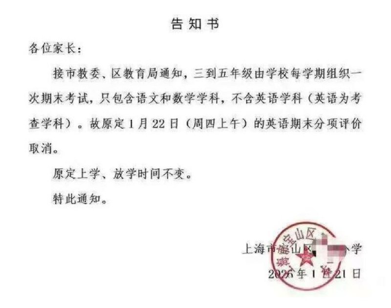 上海部分中小学取消了英语的期末考试|网友投稿：上海多所中小学接到上级教育部门通知，将取消部分年级的英语期末考试安排，调整为只考语文和数学两科