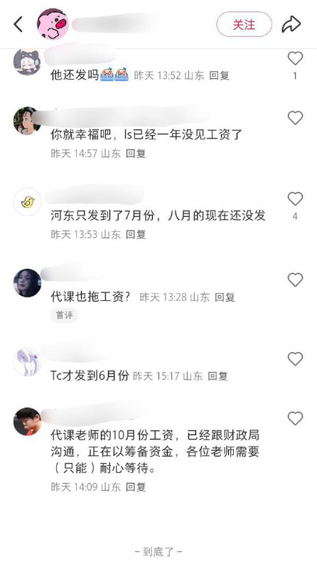 12月25日，山东省临沂市兰山区，一名临聘代课老师发帖称，十月份的工资拖欠至今，评论区的网友们纷纷表示自己也遇到了类似的状况