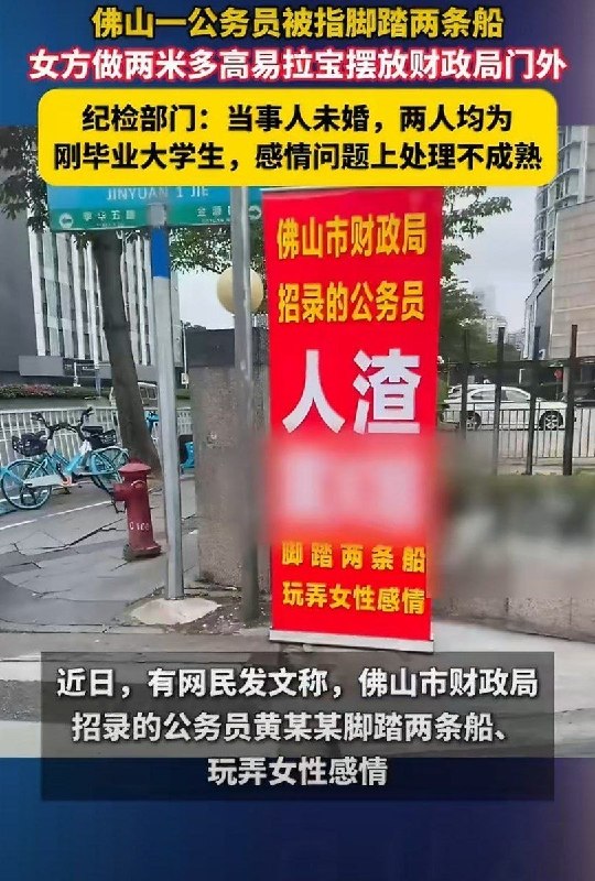 近日，佛山财政局新录用公务员黄某某被传脚踩两条船，女方做两米多高易拉宝摆放至财政局门外
