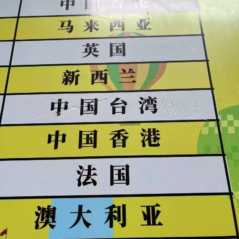 网友投稿:广东东莞市茶山镇光正实验中学，学校国际部一楼的大学排行榜，“中国台湾”中的“中国”被人为划掉，并在后面添加了“独立”两个字