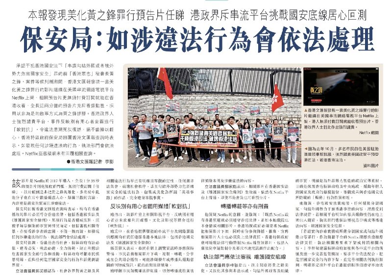 “党媒严选”9月14日，香港《文汇报》（被认为是中联办机关报之一）点名批评Netflix纪录片《黄之锋：热血青年 vs. 超级强权》，称影片“美化黄之锋罪行”、挑战国安底线