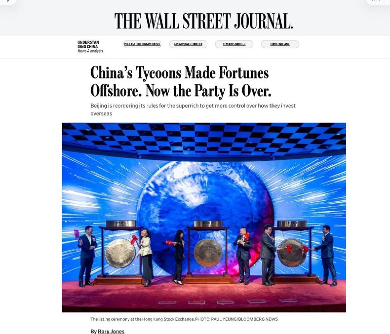 Party is over，中国收紧超级富豪境外资本管控7月26日，据华尔街日报报道，中国正通过一系列新规重塑财富管理格局，要求企业放弃境外架构、境内注册，并强制境外上市所得资金回流内地纳税