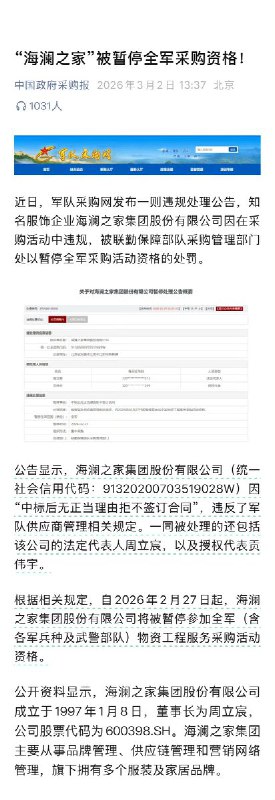 “军队的单中标了还不想做”近日，多家媒体报道，“海澜之家”被通报暂停全军采购资格！有媒体称：“中标后无正当理由拒不签订合同”，违反了军队供应商管理相关规定