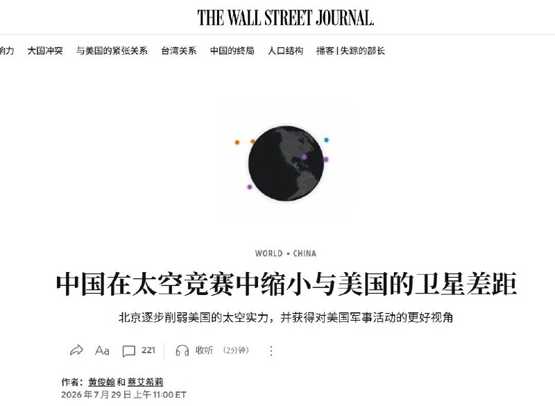 中国部署超510颗侦察卫星，已缩小与美国的差距7月29日，《华尔街日报》报道称，中国近年来持续加快军民两用卫星部署，在导航、遥感、雷达成像、信号情报和激光通信等领域迅速缩小与美国的差距，使其能够更高频率、更精确地监控美军在亚太地区的航母、战机及其他军事资产