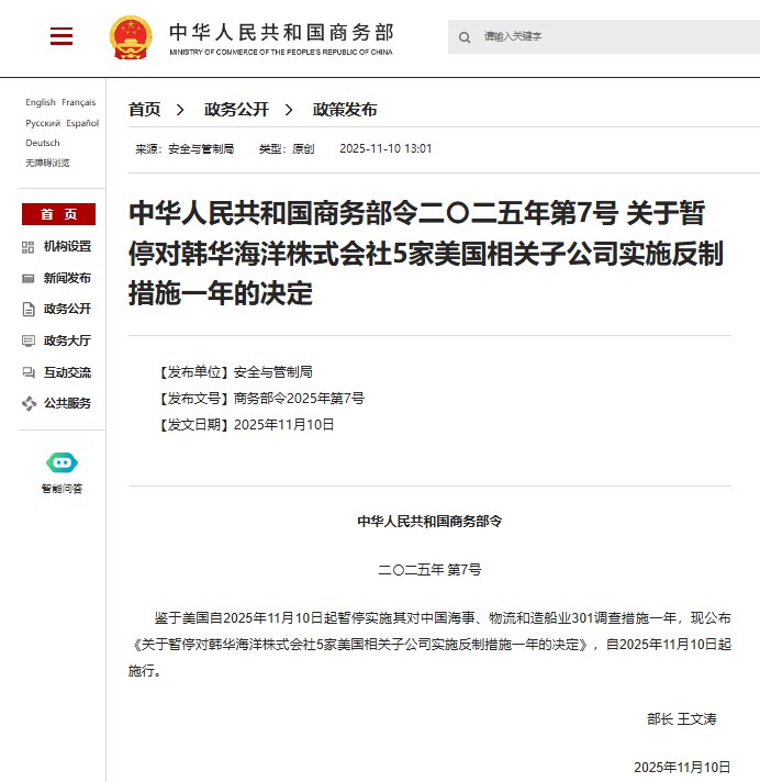 11月10日，继中国交通运输部公告，将暂停对美国船舶收取船舶特别港务费等一年后，中国商务部也宣布，将暂缓制裁韩国造船巨企美国子公司一年