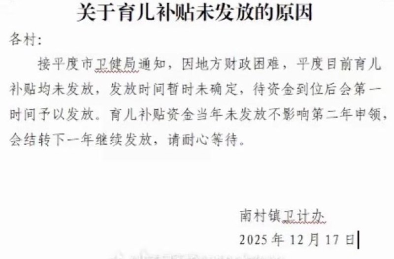 12月17日，山东平度，因地方财政困难育儿补贴延迟发放查看原文
