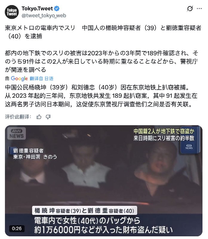 12月4日，日本产经新闻报道，中国公民杨晓坤（39岁）和刘德忠（40岁）因在东京地铁上扒窃被捕