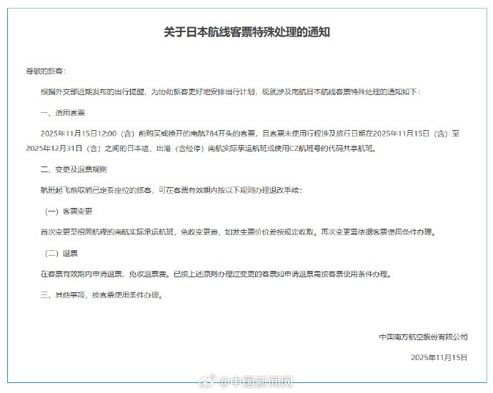 11月15日，中国驻日使馆发布近期避免前往日本后续，中国三大航司发布日本航线客票处理通知：机票可免费退改查看原文📝 引用推文:中国驻日使馆发布提醒：近期避免前往日本11月14日，中国驻日本使馆发布安全提醒，称日本治安今年持续恶化，多起涉及中国公民的袭击案件仍未侦破