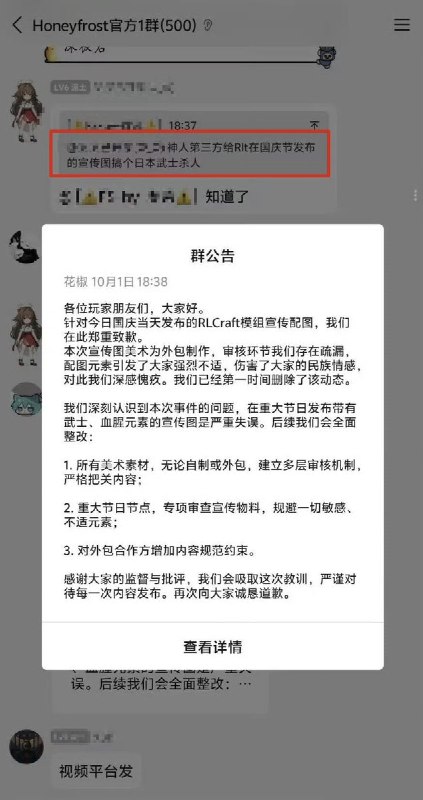 10月1日，《我的世界》游戏内容开发团队Honeyfrost在国内平台宣传其制作的RLCraft游戏组件时，因宣传图出现“日本武士砍人”画面，被部分中国玩家指责“辱华”，随后官方删除相关内容并发布道歉声明