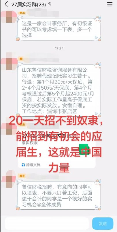 “日薪还没充电宝时薪高”5月21日，山东一个27届实习群里，中介发消息招聘：山东济南一家财务公司招聘几名记账实习生，日薪20元/天，第2个月开始日薪会涨30元