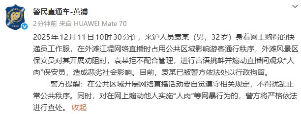 12月20日，上海警方通报：袁某在外滩直播时煽动观众“人肉”保安，被行拘