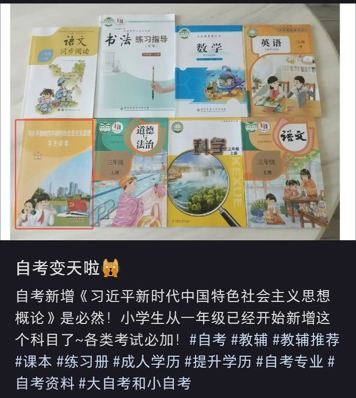 “入脑入心入魂”初高中生和大学生每人一本《习概》就算了，现在小学一年级就要开始学习开始全方位赞美肯定感恩组织、对习近平思想“入脑入心入魂”了