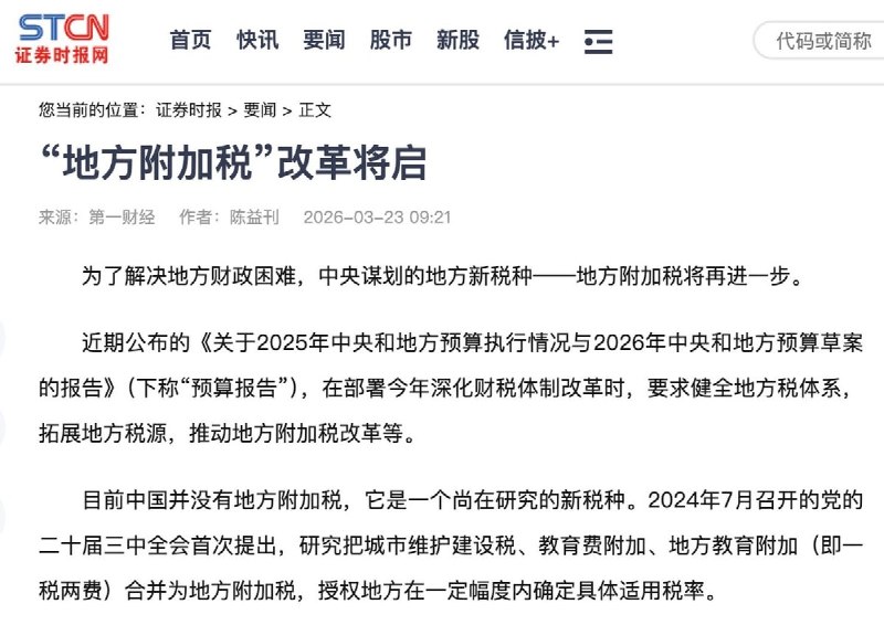 3月23日，《第一财经》报道，为缓解地方财政压力，中央正推动设立新的“地方附加税”