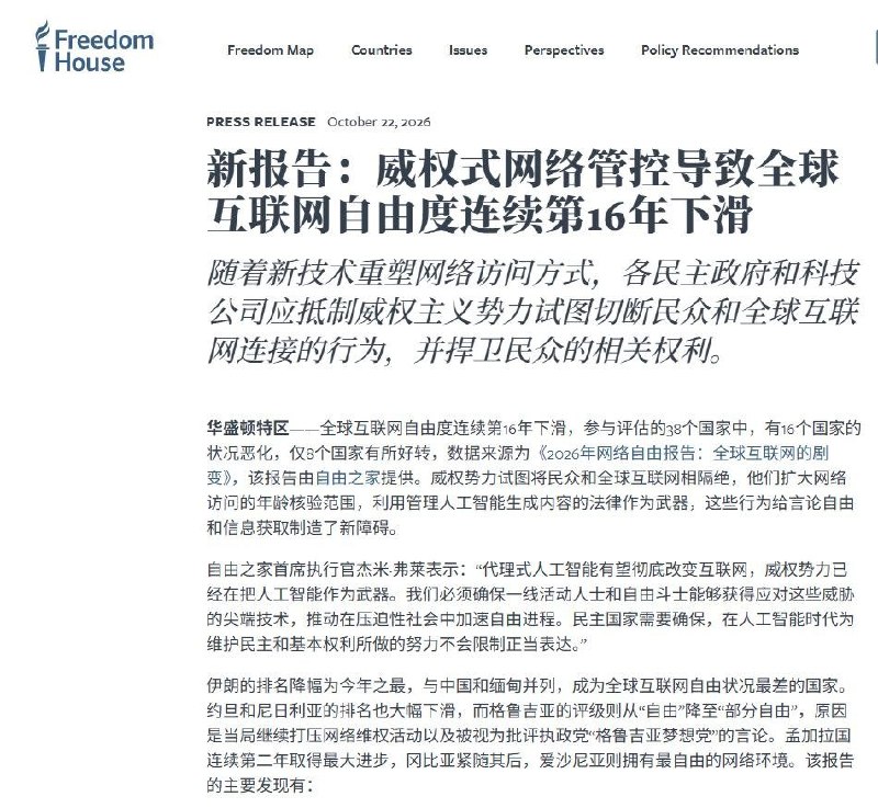 自由之家：中国网络自由仅9分，用户权利8项指标全部为零10月22日，自由之家发布《2026年网络自由报告》