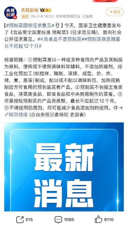 2月6日，国家卫生健康委发布了《食品安全国家标准 预制菜》（征求意见稿），面向社会公开征求意见