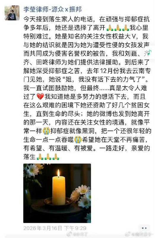 3月18日，长期在微博上关注女性权益的公益博主——“我是落生”因抑郁症于3月16日去世，终年年未满30岁