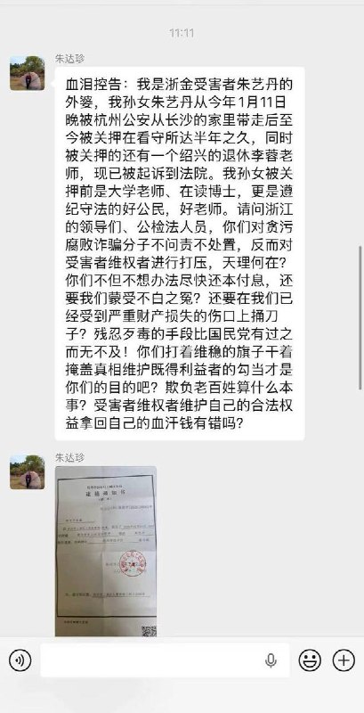“浙金中心爆雷后 受害者维权遭拘捕 朱艺丹外婆发声求助”网友投稿：7月23日，被关押的朱艺丹的外婆在受害者群内发声求助