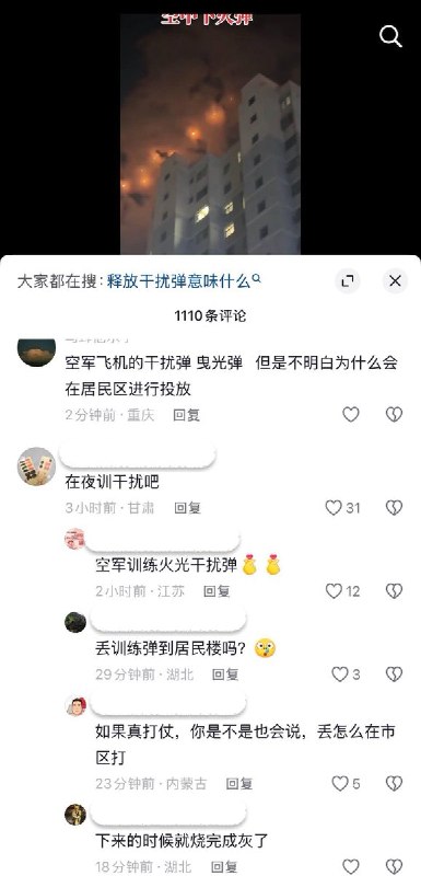 “干扰啥不知道，我就知道干扰我睡觉了”9月16日晚，甘肃省定西市陇西县居民发现城区上空疑似中国空军进行夜间训练，批量释放干扰弹，网友评论：我不明白为什么会在居民区投放