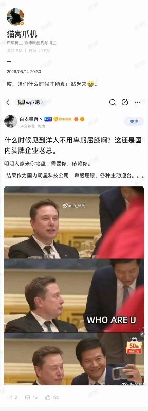 5月14日，雷军和马斯克在晚宴上合照，事后一些基本盘网民批评雷军：“什么时候见到洋人不用卑躬屈膝啊，这还是国内头部企业老总”“骨头就是硬不起来” “我看到有人一脸谄媚的样子” “中美科技角力的节骨眼上整出这低头哈腰的活儿，真不理解”查看原文📝 引用推文:5月14日，马斯克在中国国宴上 和 苹果 CEO 库克、小米的雷军合影，期间不断做出搞怪表情查看引用原文5月14日，雷军和马斯克在晚宴上合照，事后一些基本盘网民批评雷军：“什么时候见到洋人不用卑躬屈膝啊，这还是国内头部企业老总”“骨头就是硬不起来” “我看到有人一脸谄媚的样子” “中美科技角力的节骨眼上整出这低头哈腰的活儿，真不理解”查看原文📝 引用推文:5月14日，马斯克在中国国宴上 和 苹果 CEO 库克、小米的雷军合影，期间不断做出搞怪表情查看引用原文