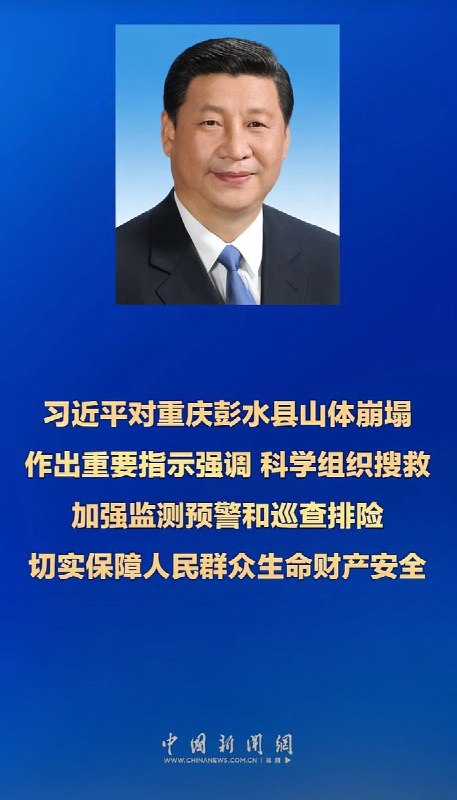 7月17日，习近平对重庆彭水县山体崩塌作出重要指示