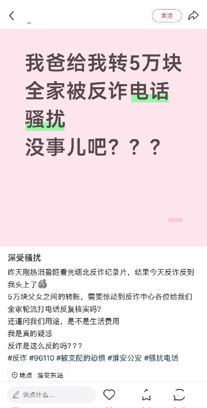 父亲转女儿5万元，全家被反诈中心轮番盘问网友投稿：近日，一名江苏淮安小红书网友发帖称，父亲给她转账5万元后，反诈中心轮流给全家打电话，反复核实转账情况，还追问钱款用途、是不是生活费用