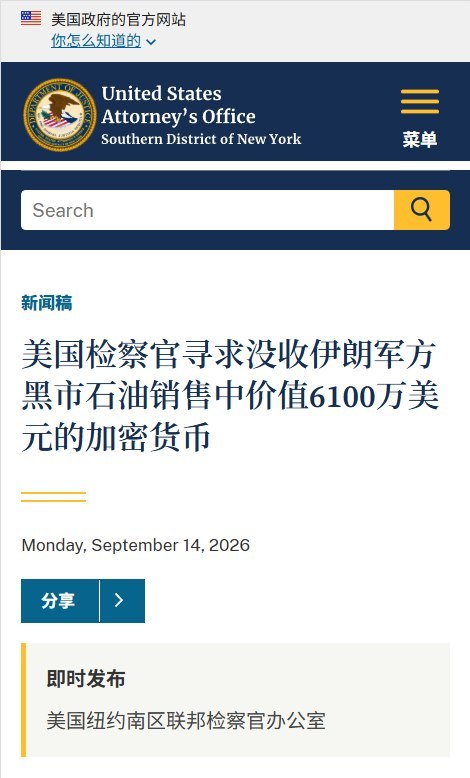 9月14日，美国司法部指控两家香港注册公司利用币安账户清洗中国买家支付的伊朗石油货款，为伊朗政府及包括伊斯兰革命卫队在内的军事机构提供资金，并申请没收约6100万美元加密资产